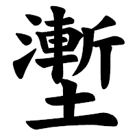 「壍」の楷書体フォント・イメージ