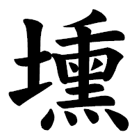 「壎」の楷書体フォント・イメージ