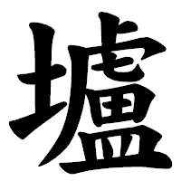 「壚」の楷書体フォント・イメージ