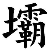 「壩」の楷書体フォント・イメージ