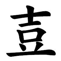 「壴」の楷書体フォント・イメージ