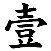 「壹」の楷書体フォント・イメージ