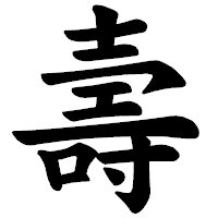 「壽」の楷書体フォント・イメージ