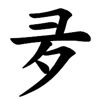 「夛」の楷書体フォント・イメージ