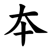 「夲」の楷書体フォント・イメージ