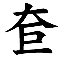 「奆」の楷書体フォント・イメージ