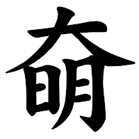 「奛」の楷書体フォント・イメージ