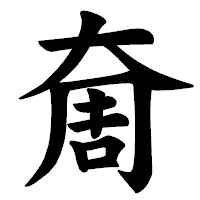 「奝」の楷書体フォント・イメージ