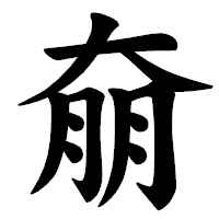 「奟」の楷書体フォント・イメージ