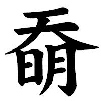 「奣」の楷書体フォント・イメージ