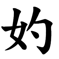「妁」の楷書体フォント・イメージ