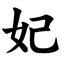 「妃」の楷書体フォント・イメージ