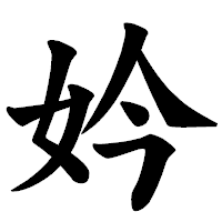 「妗」の楷書体フォント・イメージ