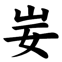 「妛」の楷書体フォント・イメージ