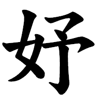「妤」の楷書体フォント・イメージ