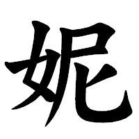 「妮」の楷書体フォント・イメージ