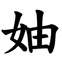 「妯」の楷書体フォント・イメージ