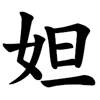 「妲」の楷書体フォント・イメージ