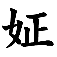 「姃」の楷書体フォント・イメージ