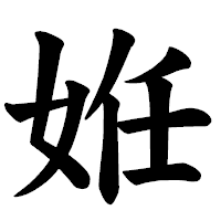 「姙」の楷書体フォント・イメージ