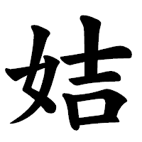 「姞」の楷書体フォント・イメージ