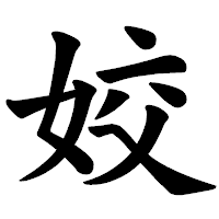 「姣」の楷書体フォント・イメージ