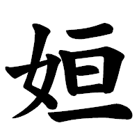 「姮」の楷書体フォント・イメージ