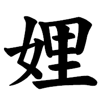 「娌」の楷書体フォント・イメージ