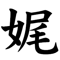 「娓」の楷書体フォント・イメージ