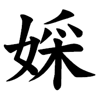 「婇」の楷書体フォント・イメージ