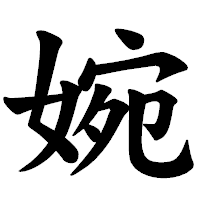 「婉」の楷書体フォント・イメージ