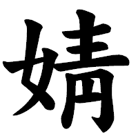 「婧」の楷書体フォント・イメージ