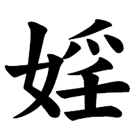 「婬」の楷書体フォント・イメージ