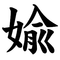 「婾」の楷書体フォント・イメージ