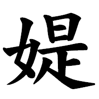 「媞」の楷書体フォント・イメージ