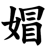 「媢」の楷書体フォント・イメージ