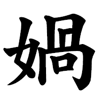 「媧」の楷書体フォント・イメージ