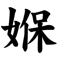 「媬」の楷書体フォント・イメージ