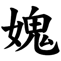 「媿」の楷書体フォント・イメージ