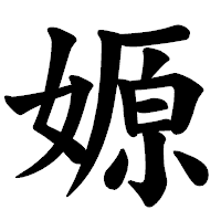 「嫄」の楷書体フォント・イメージ