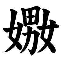 「嫐」の楷書体フォント・イメージ