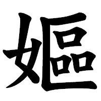 「嫗」の楷書体フォント・イメージ