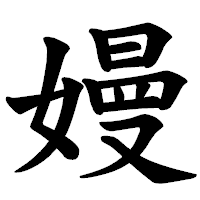 「嫚」の楷書体フォント・イメージ