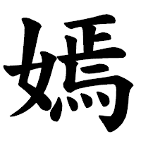 「嫣」の楷書体フォント・イメージ