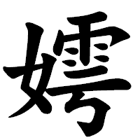 「嫮」の楷書体フォント・イメージ