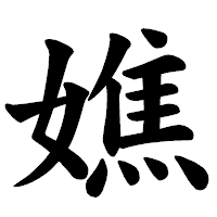 「嫶」の楷書体フォント・イメージ