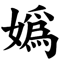 「嬀」の楷書体フォント・イメージ