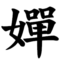 「嬋」の楷書体フォント・イメージ