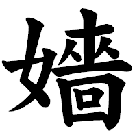 「嬙」の楷書体フォント・イメージ