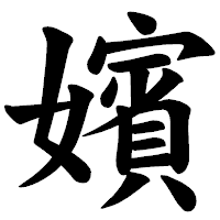 「嬪」の楷書体フォント・イメージ